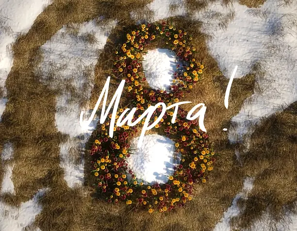 С праздником 8 марта)