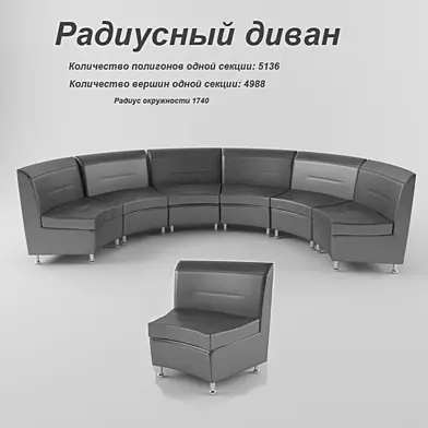 Радиусный диван.