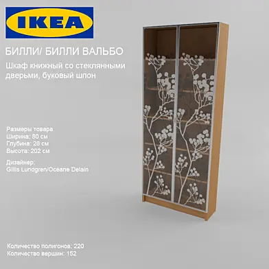 IKEA / БИЛЛИ/ БИЛЛИ ВАЛЬБО