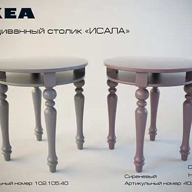 IKEA  "ИСАЛА"