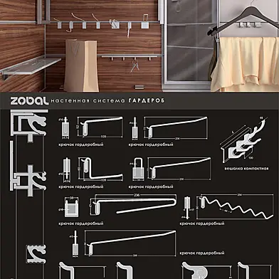 ZOBAL - гардеробная настенная система