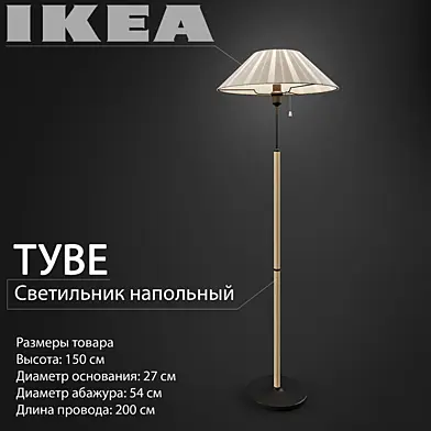 IKEA / Туве  701.928.64