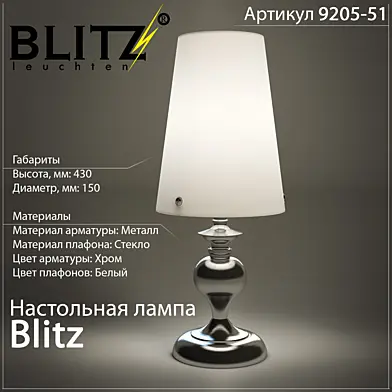 Blitz Артикул 9205-51