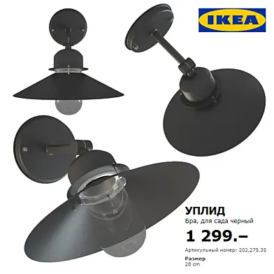 IKEA УПЛИД