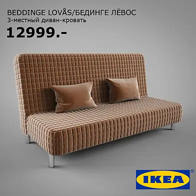 Ikea БЕДИНГЕ ЛЁВОС