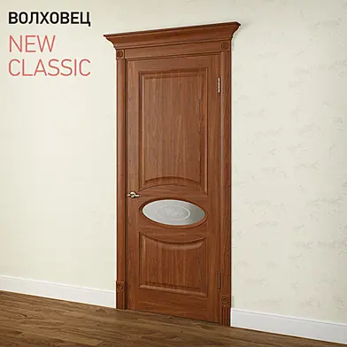 Волховец - New Classic