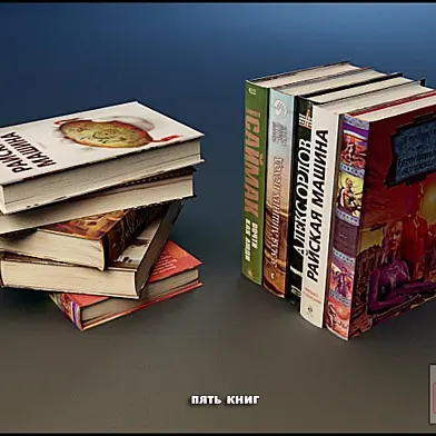 пять книг