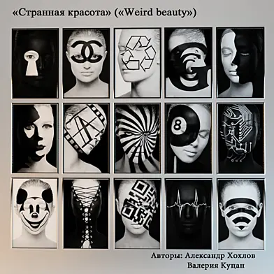 Странная красота ( Weird beauty)