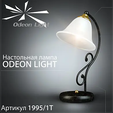 Настольная лампа Odeon Light 1995/1T