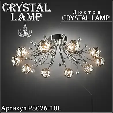 Люстра Crystal lamp P8026-10L