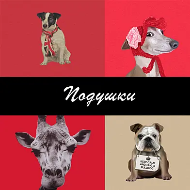 Подушки