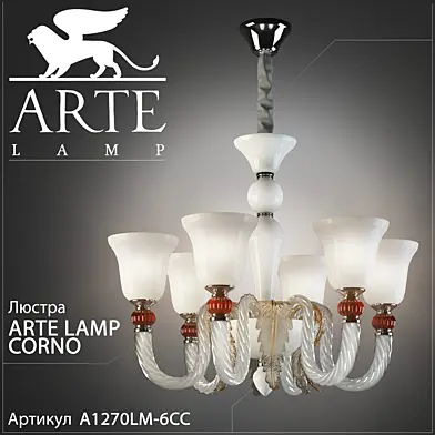 Люстра Arte lamp Corno A1270LM-6CC
