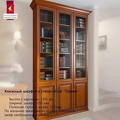Комбат \ Книжный шкаф 3-х створчатый "Олимп"