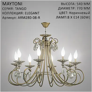 Maytoni Elegant Tango ARM280-08-R