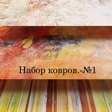 Набор ковров.-№1