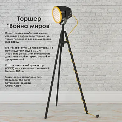 Торшер лофт