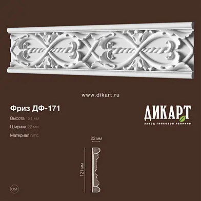 Дф-171_121Hx22mm