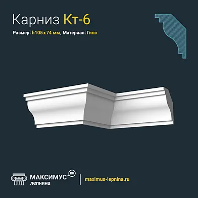 Карниз Кт-6 Н105x74мм