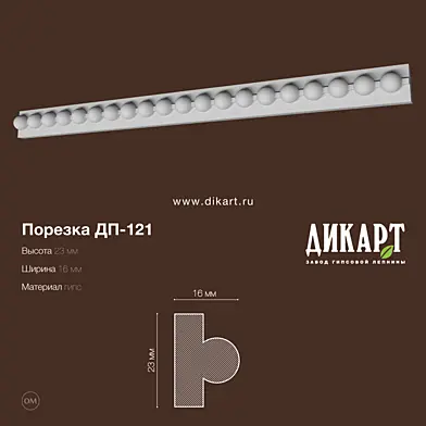 Дп-121 23Hx17mm