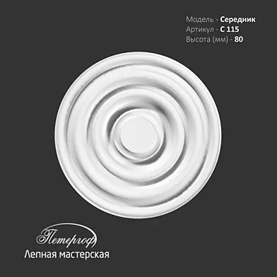 Середник С115 Петергоф - лепная мастерская