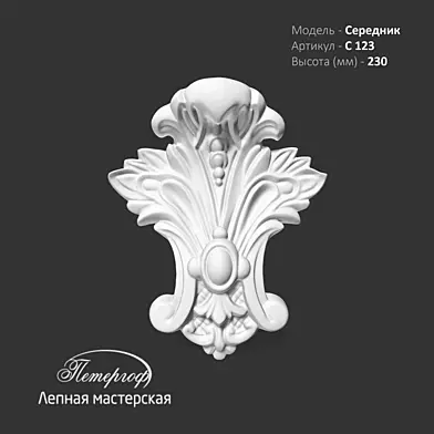 Середник С123 Петергоф - лепная мастерская