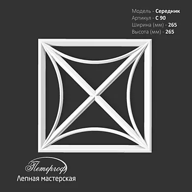 Середник С90 Петергоф - лепная мастерская