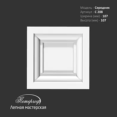 Середник С208 Петергоф - лепная мастерская