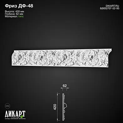 www.dikart.ru Дф-48 420Hx62mm 27.01.2020