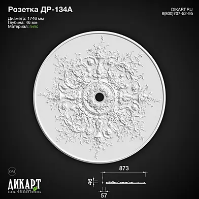 www.dikart.ru Др-134А D1746x46mm 6.5.2020