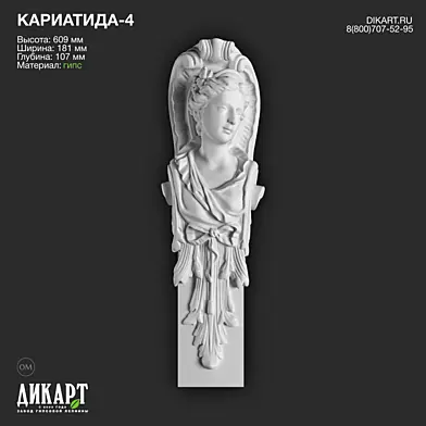 www.dikart.ru Кариатида-4 609x181x107mm 12.7.2019