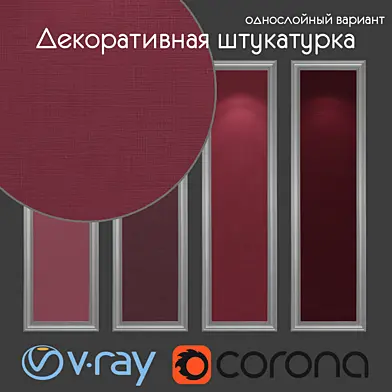 Декоративная штукатурка, однослойный вариант 914
