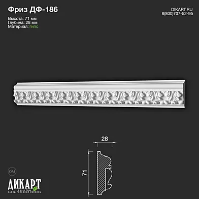 www.dikart.ru Дф-186 71Hx28mm 23.9.2019