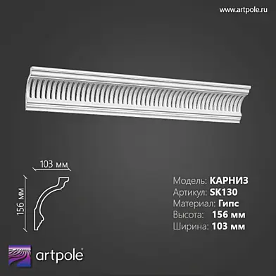 ОМ Карниз орнаментальный SK130