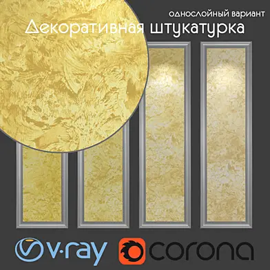Декоративная штукатурка, однослойный вариант 1105
