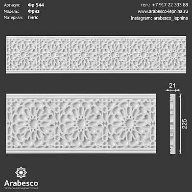 Фриз 544 ОМ