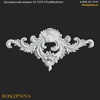 Центральный элемент CE-757R от RosLepnina.ru
