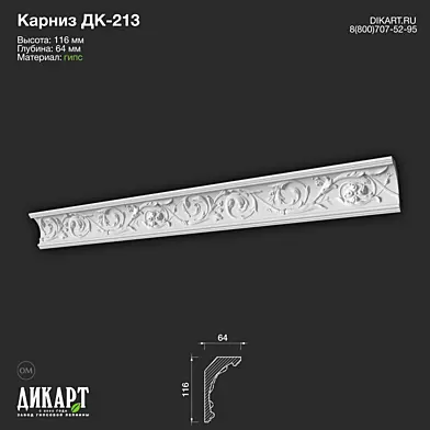 www.dikart.ru Дк-213 116Hx64mm 14.07.2022