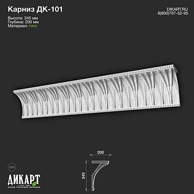 www.dikart.ru Дк-101 345Hx200mm 08.09.2022
