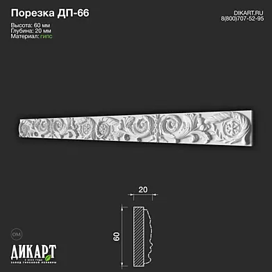 www.dikart.ru Дп-66 60Hx20mm 16.09.2022