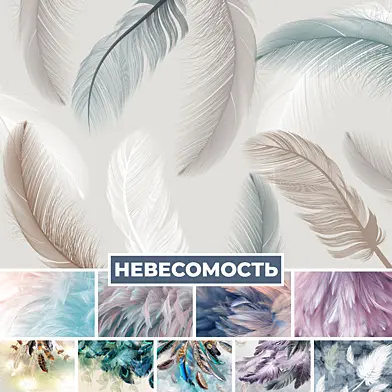 Фотообои. Коллекция - Невесомость