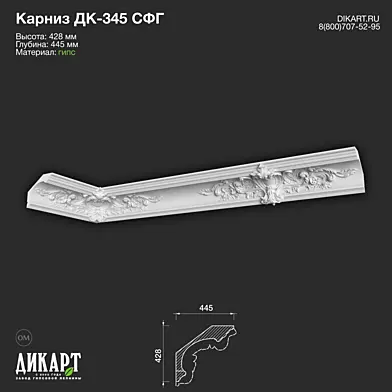 www.dikart.ru Дк-345 СФГ 428Hx445mm 03.11.2022