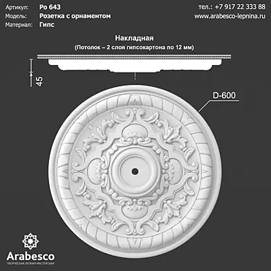 Розетка с орнаментом Ро 643 ОМ