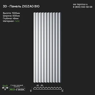 Гипсовая 3D панель ZIGZAG BIG