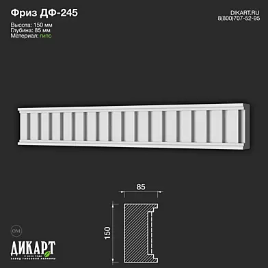 Дикарт Дф-245 150Hx85mm 25.05.2023