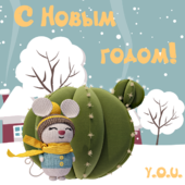 С Новым годом!