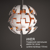 Подвесной светильник ИКЕЯ ПС 2014