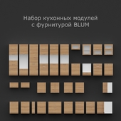 Кухонные модули с фурнитурой BLUM
