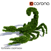 Топиари: Скорпион