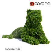 Топиари: Тигр