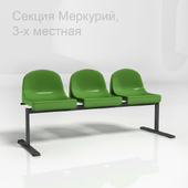 Cекция Меркурий 3-х местная